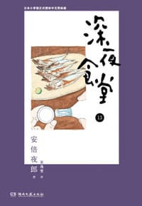 深夜食堂 13 - [日] 安倍夜郎