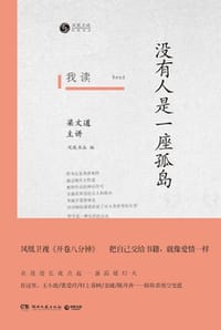 我读：没有人是一座孤岛 - 梁文道（主讲）,凤凰书品 编