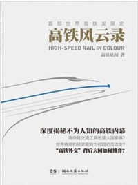 高铁风云录 - 高铁见闻