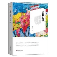 书籍 游牧长城的封面