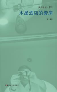 水晶酒店的套房 - [法]奥利维埃·罗兰