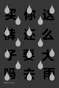 书籍 这么大雨你还要去买裤子吗的封面