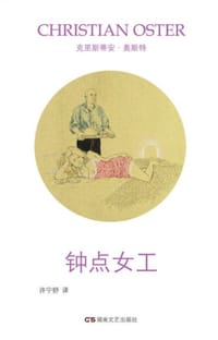 钟点女工 - [法] 克里斯蒂安·奥斯特