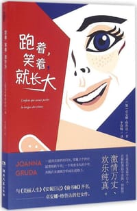跑着,笑着,就长大 - 无名图书
