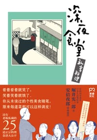 深夜食堂 私享料理 - [日] 堀井宪一郎