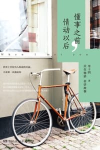 懂事之前，情动以后 - 芈十四