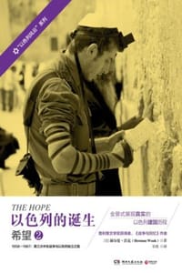 以色列的诞生：希望2