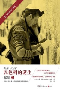以色列的诞生：希望1