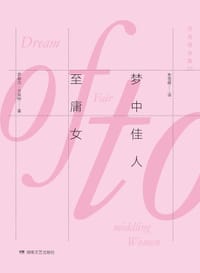 书籍 梦中佳人至庸女的封面