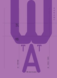 瓦特 - ［爱尔兰］萨缪尔·贝克特