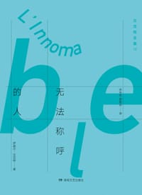 无法称呼的人 - ［爱尔兰］萨缪尔·贝克特