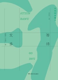 书籍 等待戈多的封面