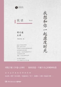 我读:我想和你一起虚度时光 - 开卷八分钟