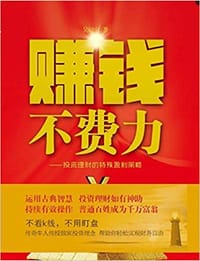 书籍 赚钱不费力的封面
