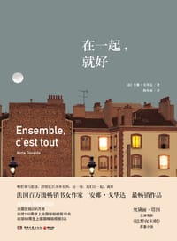 在一起，就好 - 安娜•戈华达（Anna Gavalda）