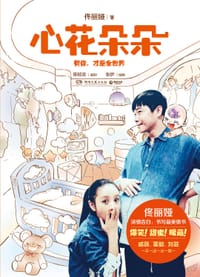 心花朵朵 - 佟丽娅