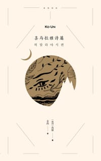 喜马拉雅诗篇 - [韩]高银