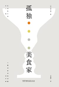 孤独美食家