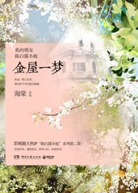 书籍 我的朋友陈白露小姐：金屋一梦的封面