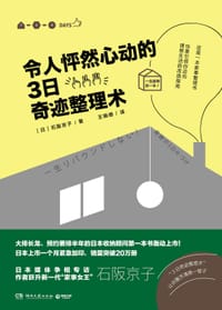 令人怦然心动的3日奇迹整理术 - ［日］石阪京子
