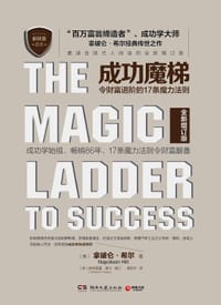书籍 成功魔梯：令财富进阶的17条魔力法则的封面