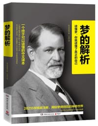 书籍 梦的解析(一个终于可以读懂的中文译本)的封面