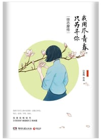 书籍 我用尽青春，只为寻你：徐志摩传的封面