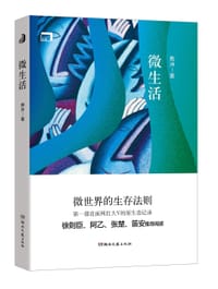 书籍 微生活的封面