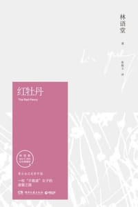 红牡丹 - 林语堂