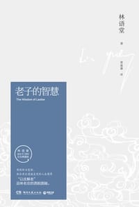 老子的智慧 - 林语堂