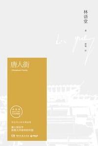 唐人街 - 林语堂