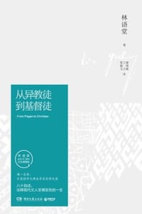 从异教徒到基督徒