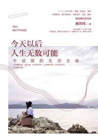 今天以后，人生无数可能 - 曲玮玮