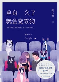 单身久了就会变成狗 - 残小雪