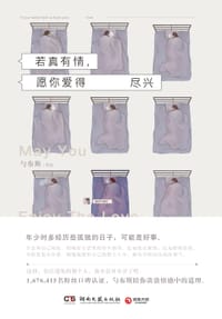 若真有情，愿你爱得尽兴 - 勺布斯