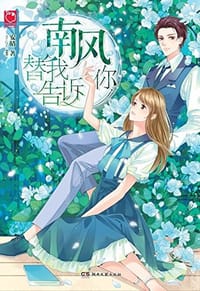 南风替我告诉你 - 安晴