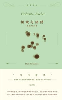 褶皱与陷阱 - [德]杜尔斯·格林拜恩（Durs Grünbein）
