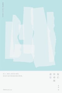 书籍 我们终将被遗忘的封面