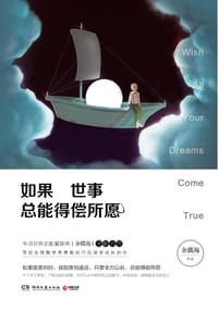 如果世事总能得偿所愿 - 余儒海