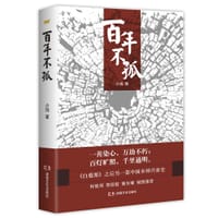 百年不孤