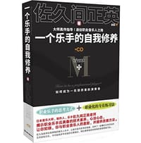 一个乐手的自我修养 - 佐久间正英
