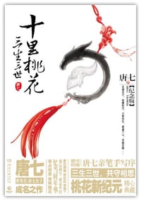 书籍 三生三世十里桃花 纪念版的封面