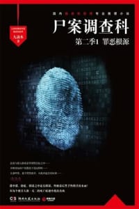 书籍 尸案调查科·第二季1：罪恶根源（2021）的封面