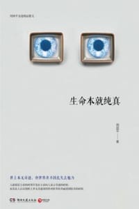 生命本就纯真 - 周国平