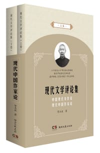 书籍 现代文学评论集（全2册）的封面