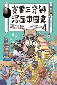 赛雷三分钟漫画中国史4 - 赛雷