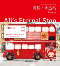 书籍 阿狸·永远站（典藏版）的封面