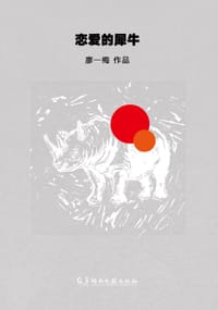 书籍 恋爱的犀牛的封面