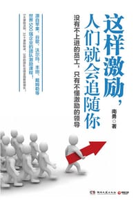 书籍 这样激励，人们就会追随你的封面