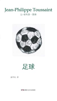 足球